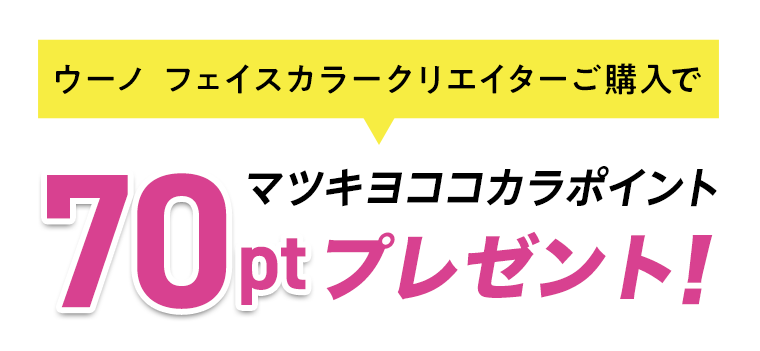 ウーノ フェイスカラークリエイターご購入で　マツキヨココカラポイント70ptプレゼント!