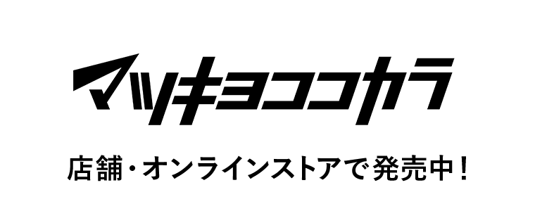 マツキヨココカラ　店舗・オンラインストアで発売中！