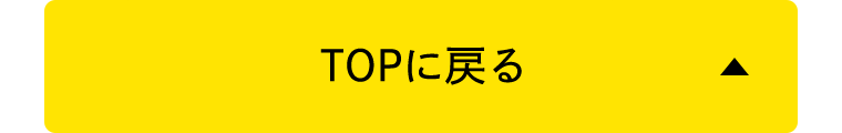 TOPに戻る
