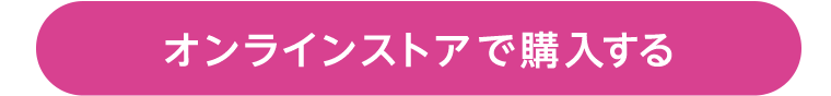 オンラインストアで購入する