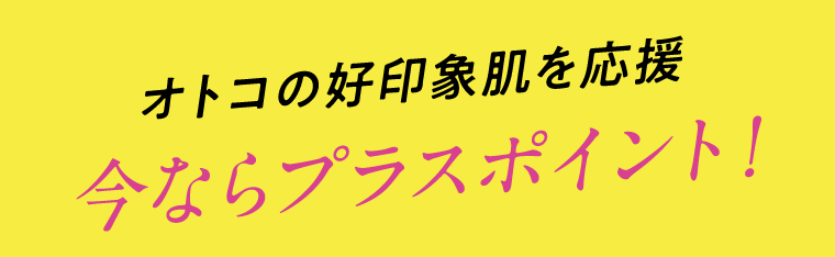 オトコの好印象肌を応援　今なら＋ポイント！