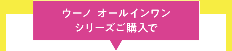 ウーノ　オールインワンシリーズご購入で