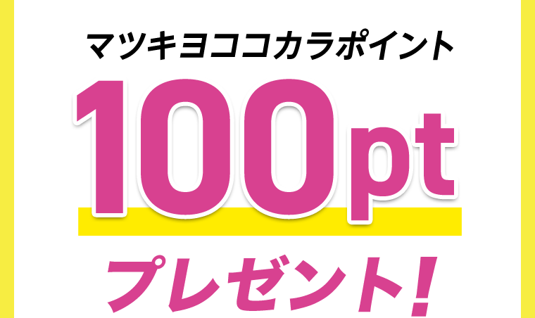 マツキヨココカラポイント100ptプレゼント！
