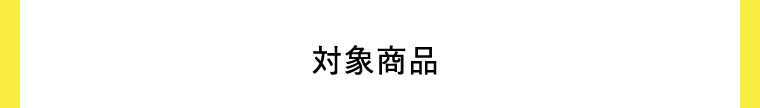 対象商品