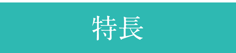 特長