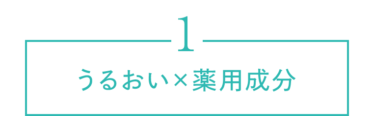 1　うるおい×薬用成分