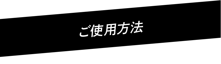 ご使用方法