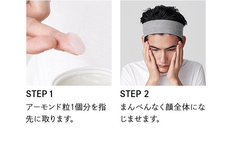 STEP1　アーモンド粒1個分を指先に取ります。　STEP2　まんべんなく顔全体になじませます。