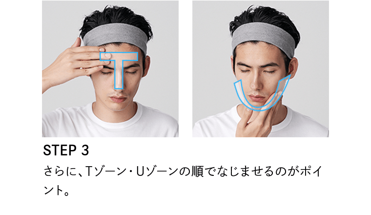 STEP3　さらに、Tゾーン・Uゾーンの順でなじませるのがポイント。