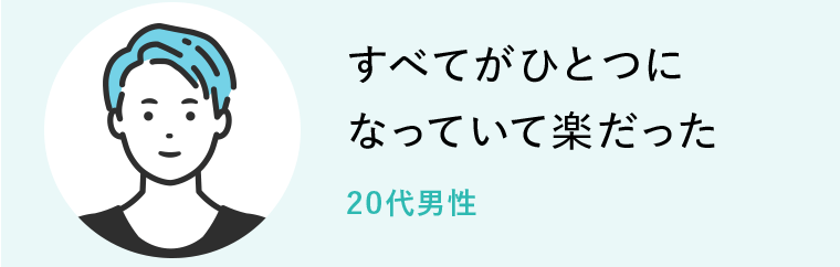 すべてがひとつになっていて楽だった　20代男性