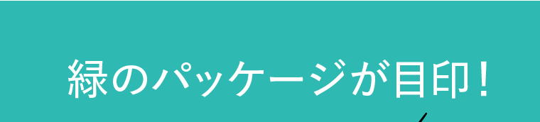 緑のパッケージが目印！