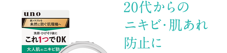 20代からのニキビ・肌あれ防止に
