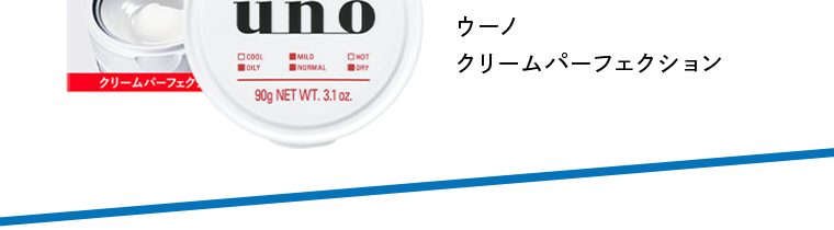 ウーノ　クリームパーフェクション