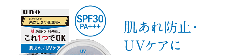 肌あれ防止・UVケアに
