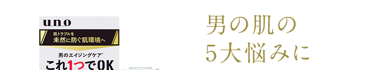 男の肌の5大悩みに