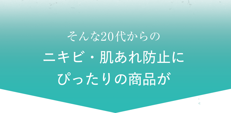 そんな20代からのニキビ・肌あれ防止にぴったりの商品が