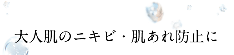 大人肌のニキビ・肌あれ防止に
