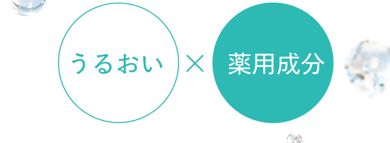 うるおい×薬用成分