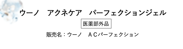 ウーノ　アクネケア　パーフェクションジェル［医薬部外品］販売名：ウーノ　ＡＣパーフェクション