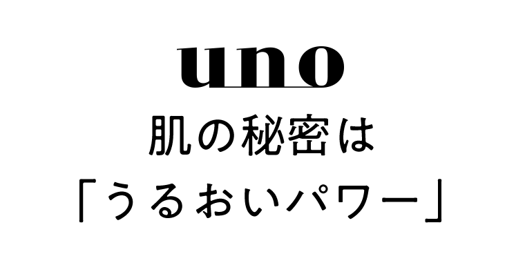 uno　肌の秘密は「うるおいパワー」