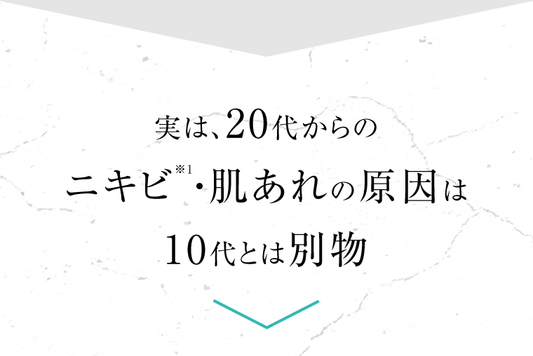 実は、20代からのニキビ※1・肌あれの原因は10代とは別物
