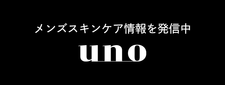 メンズスキンケア情報を発信中 uno