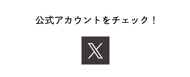 公式アカウントをチェック！