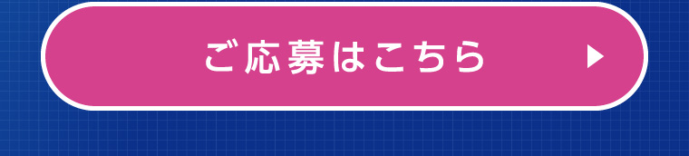 ご応募はこちら