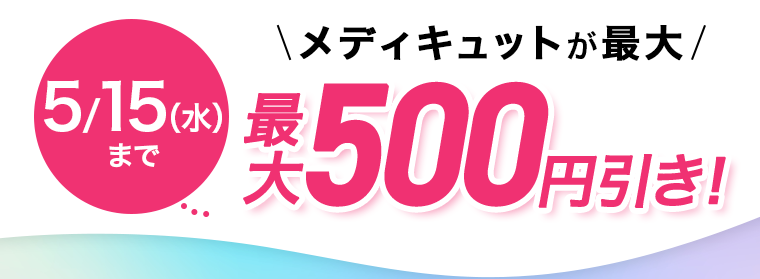 5／15（水）までメディキュットが最大500円引き！