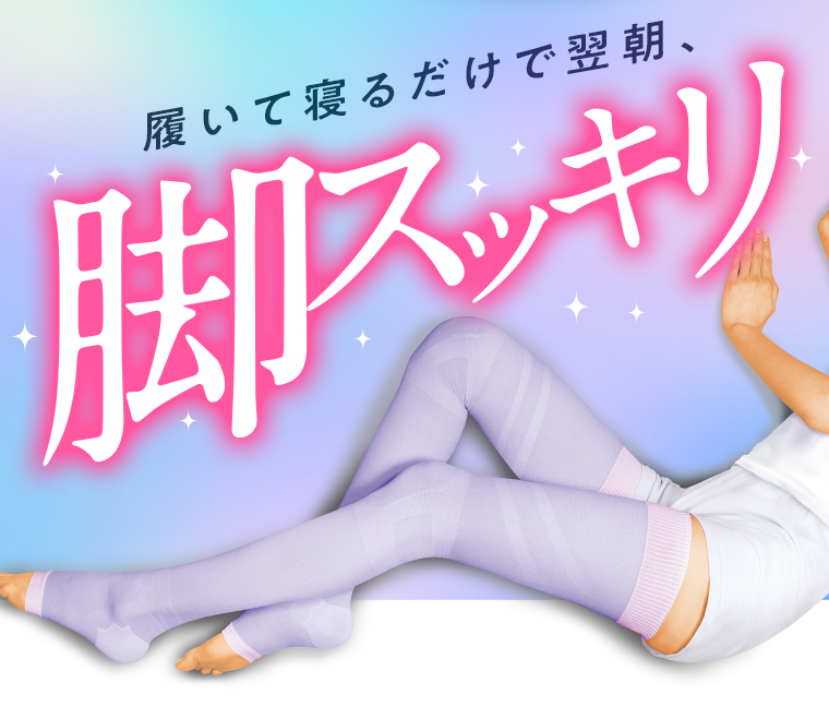 履いて寝るだけで翌朝、脚スッキリ