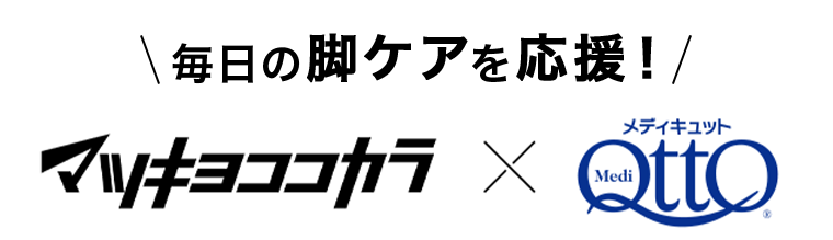 毎日の脚ケアを応援！　マツキヨココカラ×メディキュット