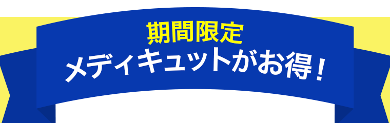 期間限定　メディキュットがお得！