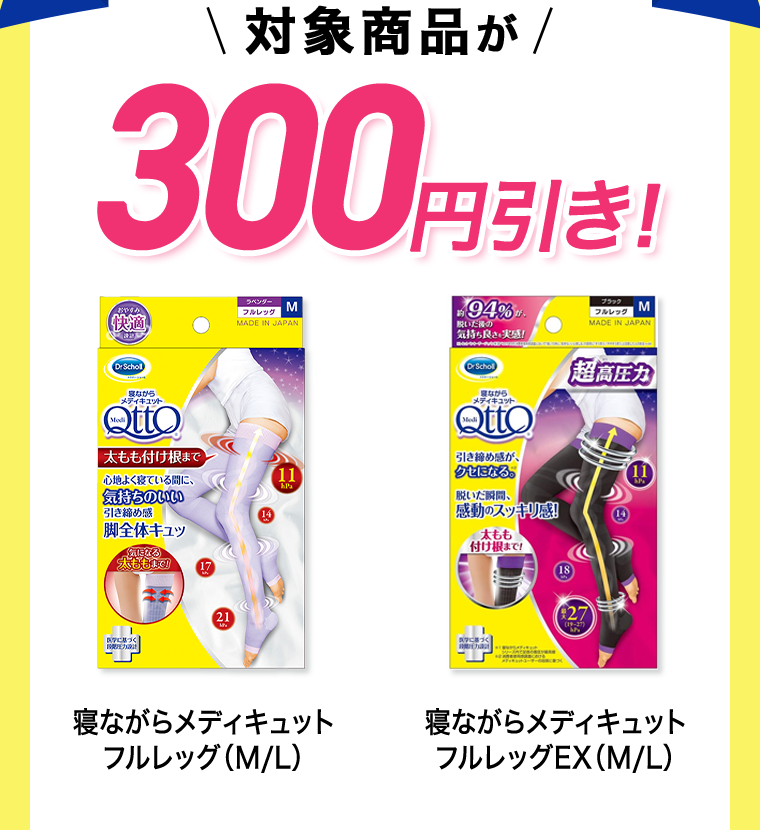 対象商品が300円引き！