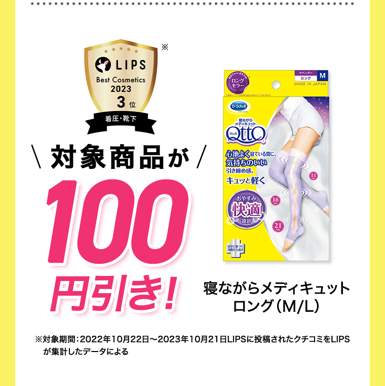 対象商品が100円引き！