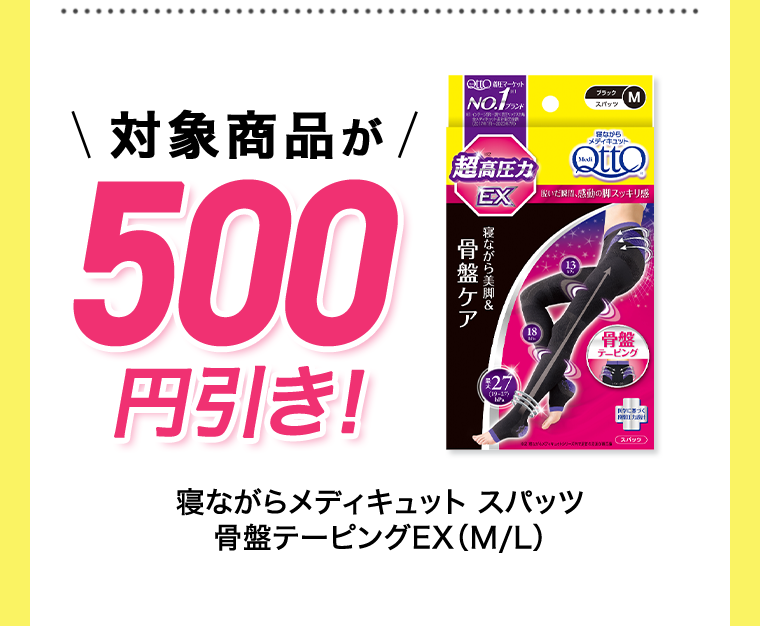 対象商品が500円引き！