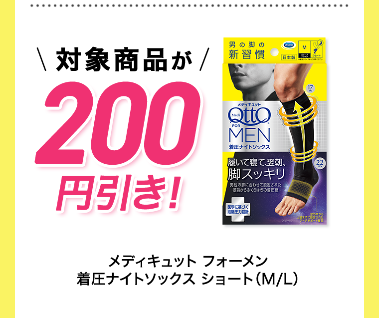 対象商品が200円引き！