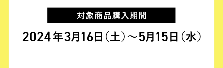 対象商品購入期間