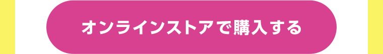 オンラインストアで購入する