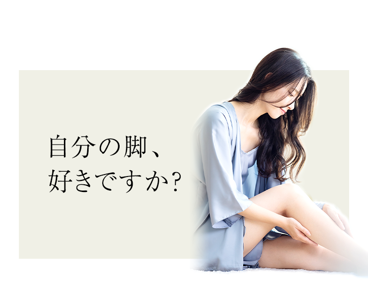 自分の脚、好きですか？