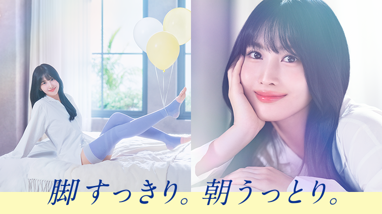 脚すっきり。朝うっとり。