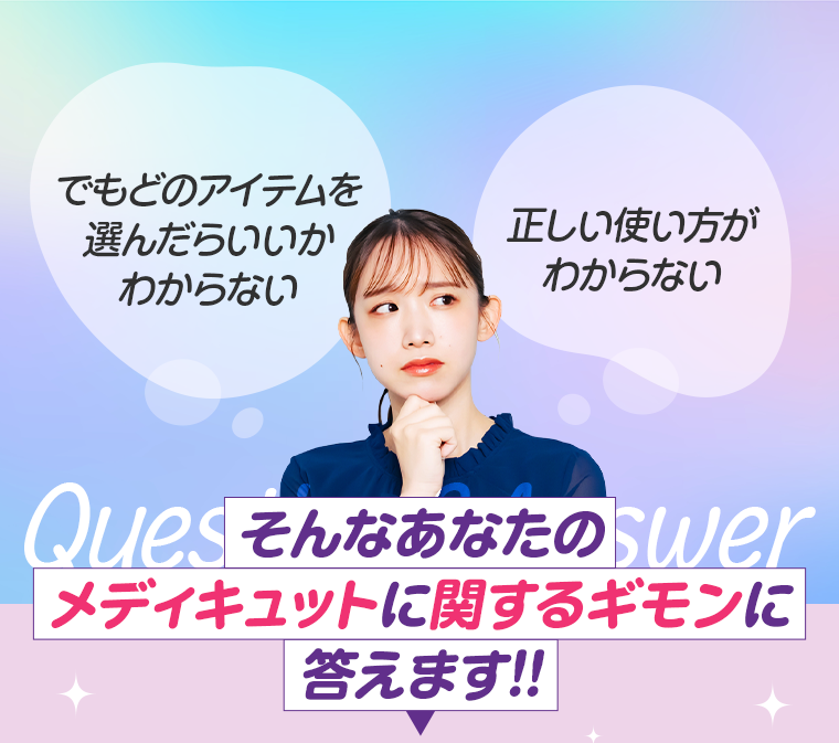 そんなあなたのメディキュットに関するギモンに答えます！！