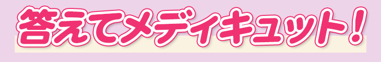 答えてメディキュット！