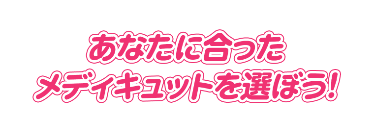 あなたに合ったメディキュットを選ぼう！