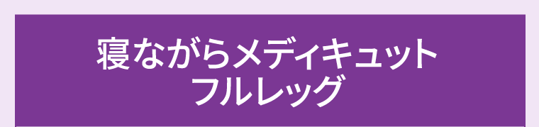 寝ながらメディキュットフルレッグ