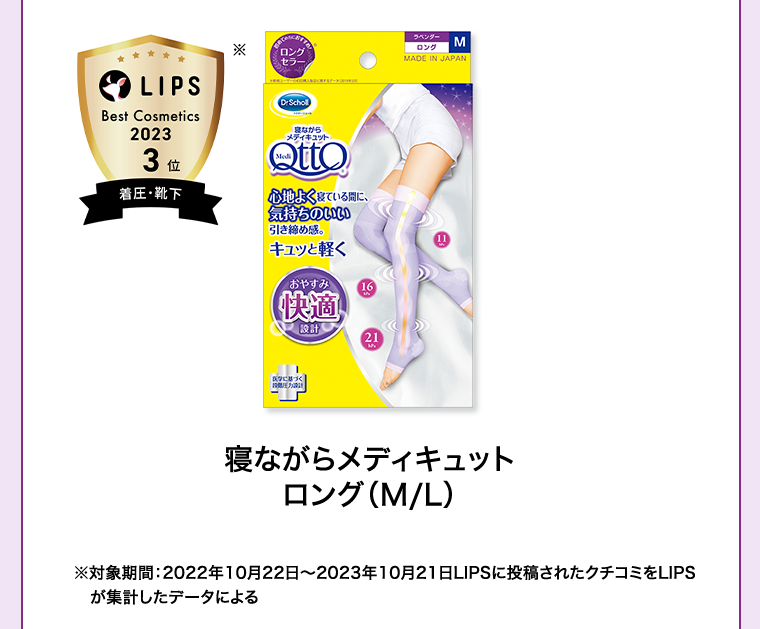 寝ながらメディキュットロング（M／L）