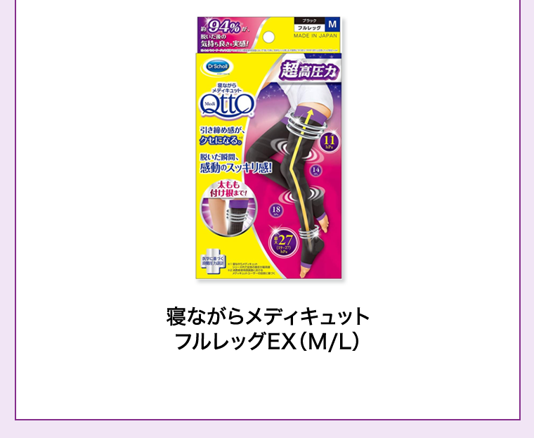 寝ながらメディキュットフルレッグEX（M／L）
