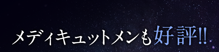 メディキュットメンも好評！！