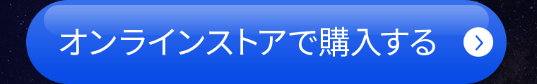 オンラインストアで購入する