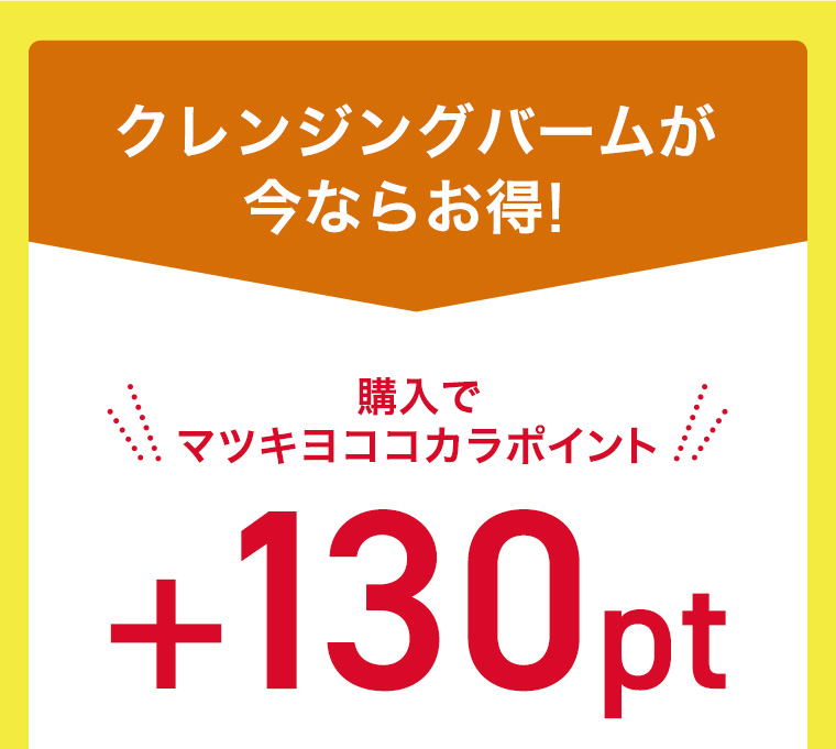 クレンジングバームが今ならお得! 購入でマツキヨココカラポイント!!!! +130pt