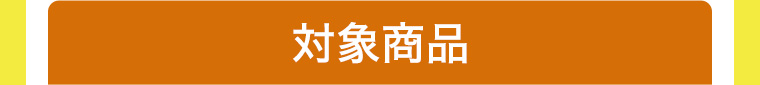 対象商品